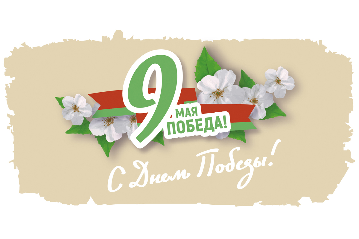 Поздравление директора РУП "Витебский ЦСМС" Игоря Тихенко с Днем Победы