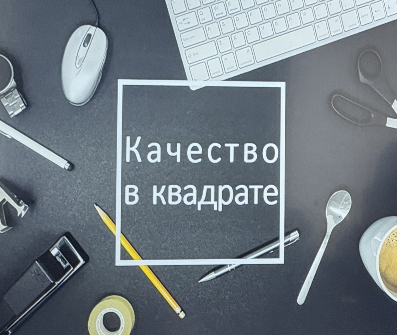 Квиз «Качество в квадрате»