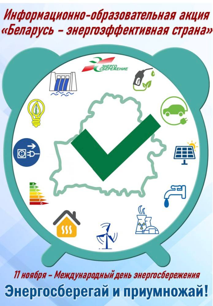 Департамент по энергоэффективности объявляет о старте республиканской информационно-образовательной акции «Беларусь – энергоэффективная страна». Присоединяйтесь!