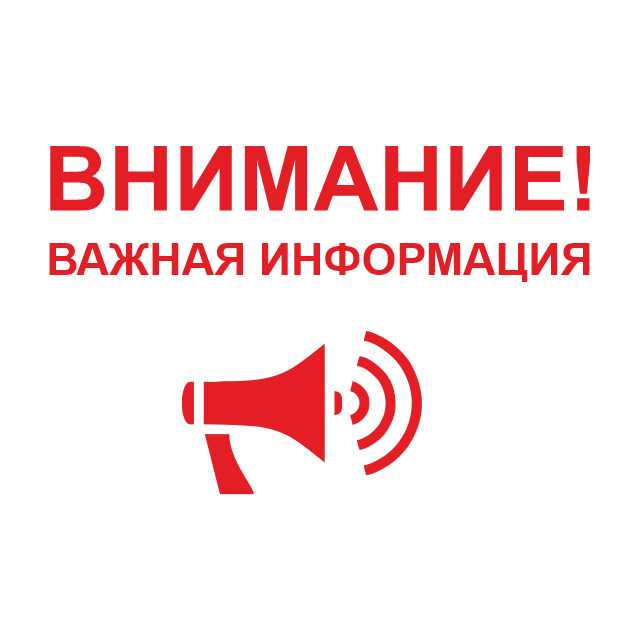 ВНИМАНИЕ! ВАЖНАЯ ИНФОРМАЦИЯ!