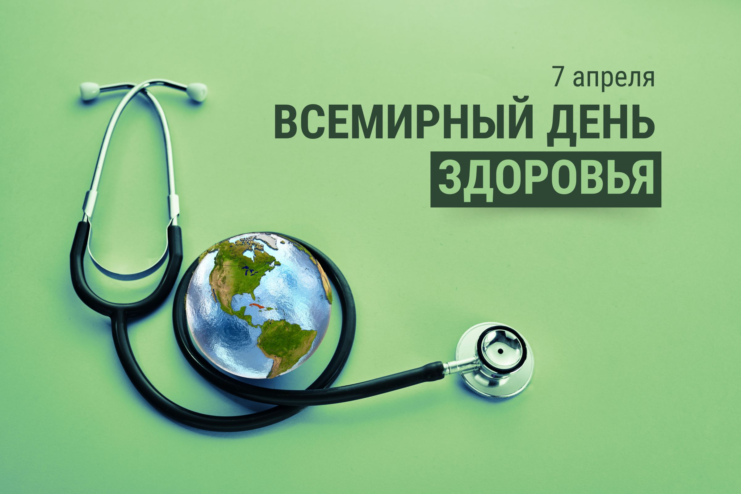 Всемирный день здоровья в 2026 году: устойчивое развитие и здоровый образ жизни
