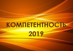 Конкурс "Компетентность" - 2019