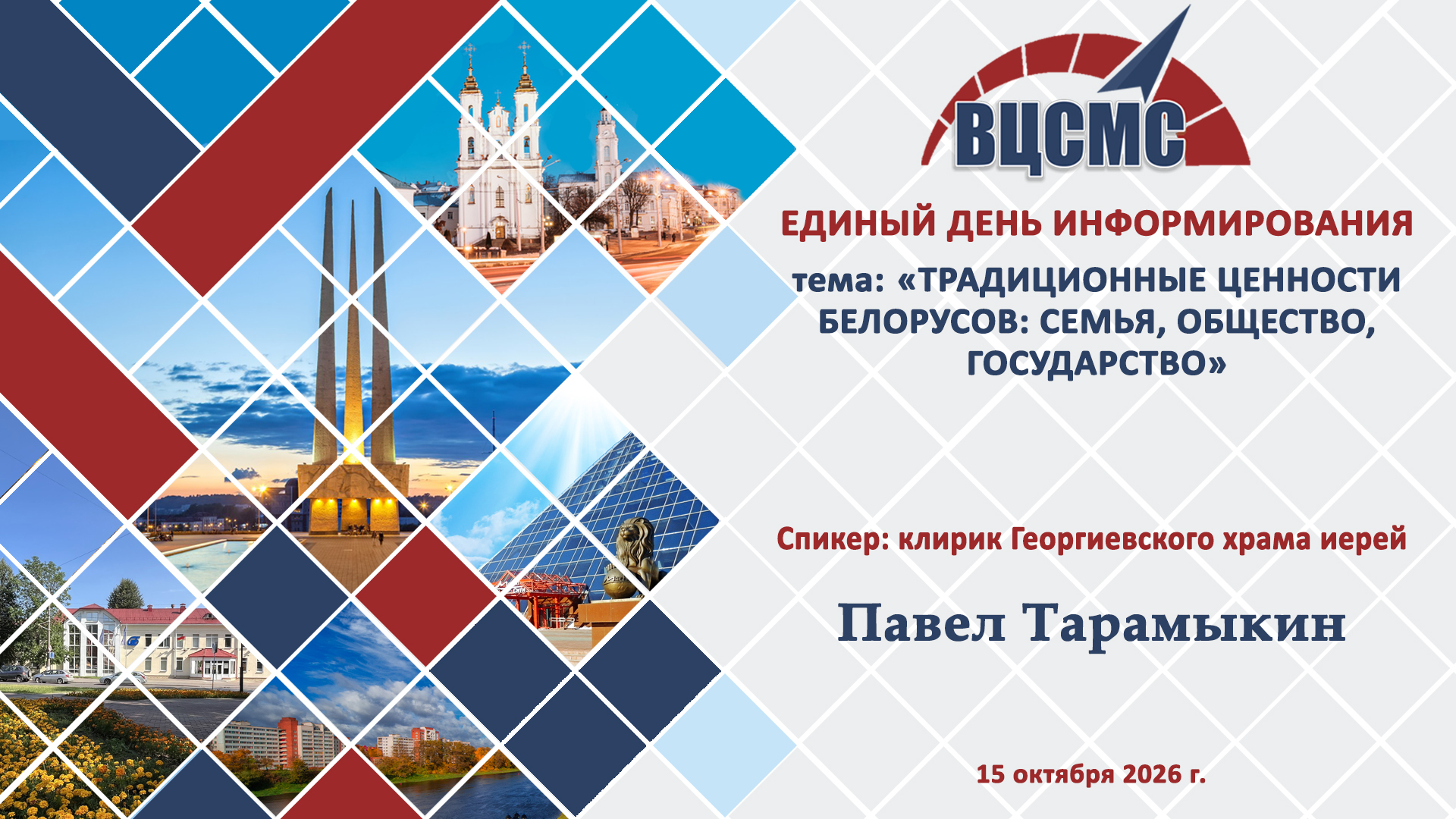 15 октября в Витебском ЦСМС прошел Единый день информирования на тему «Традиционные ценности белорусов: семья, общество, государство». Главным спикером мероприятия выступил клирик Свято-Георгиевского храма города Витебска иерей Павел Тарамыкин.